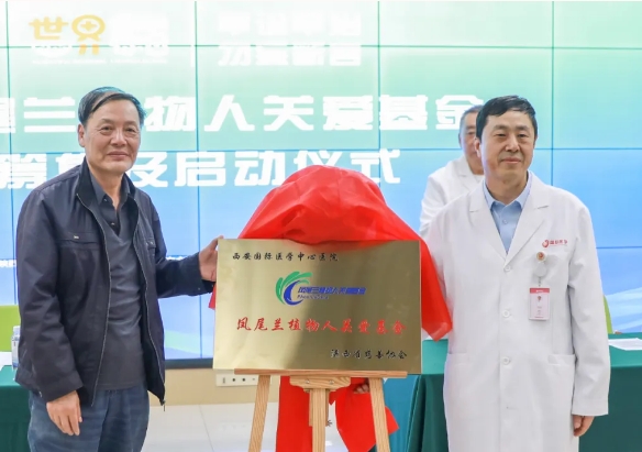 守護(hù)每一個(gè)蘇醒希望！我院聯(lián)合省慈善協(xié)會成立“鳳尾蘭植物人關(guān)愛基金”