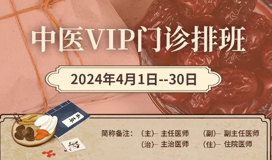 【4月中醫(yī)門診安排】快來預(yù)約您心儀的中醫(yī)專家！