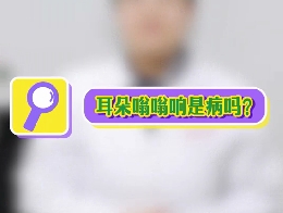 耳朵嗡嗡響是病嗎？