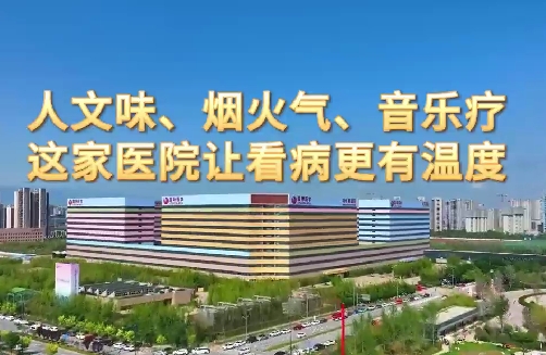 人文味、煙火氣、音樂(lè)療，這家醫(yī)院讓看病更有溫度