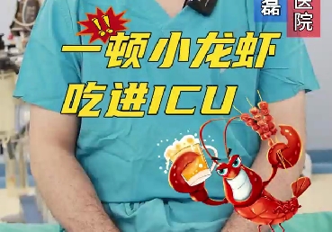 一頓小龍蝦，吃進(jìn)ICU