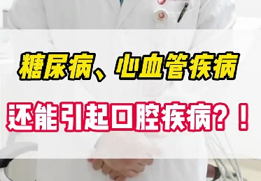 糖尿病、心血管疾病還能引起口腔疾??？！