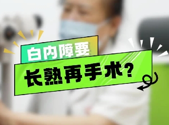 白內(nèi)障要長(zhǎng)熟再手術(shù)？