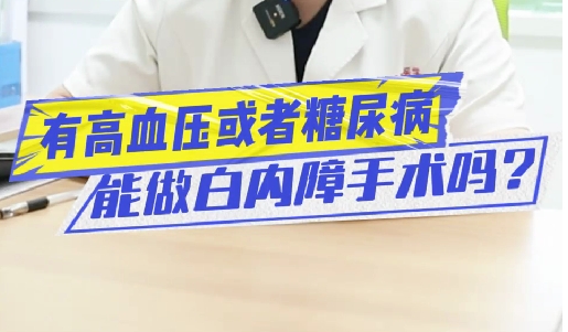 有高血壓或糖尿病能做白內(nèi)障手術(shù)嗎？