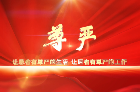 讓患者有尊嚴的生活，讓醫(yī)者有尊嚴的工作