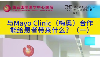 與“世界最佳醫(yī)院”第一名的妙佑醫(yī)療國際（梅奧診所）從牽手到攜手能給患者帶來什么？