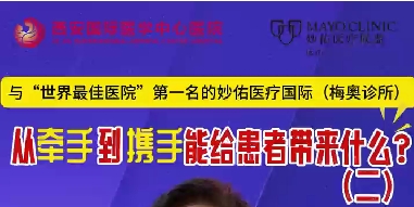 與“世界最佳醫(yī)院”第一名的妙佑醫(yī)療國際（梅奧診所）從牽手到攜手能給患者帶來什么？（二）