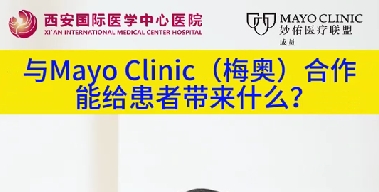 與“世界最佳醫(yī)院”第一名的妙佑醫(yī)療國際（梅奧診所）從牽手到攜手能給患者帶來什么？（三）