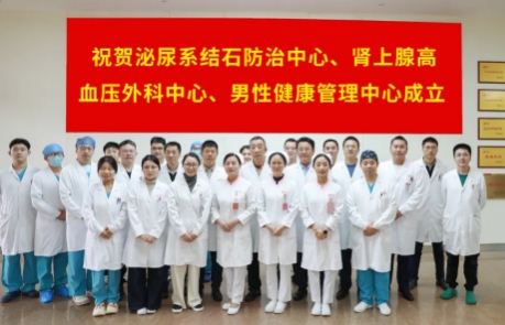 泌尿外科結(jié)石病、腎上腺疾病及男性健康管理三大中心掛牌成立