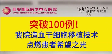 突破100例！我院造血干細胞移植技術點燃患者希望之光