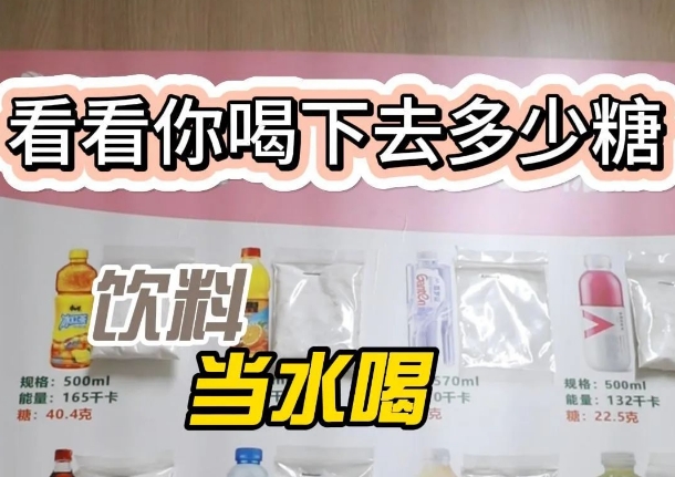 把飲料當(dāng)水喝？ 看看喝下去多少糖
