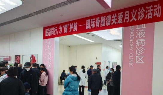 為“髓”護(hù)航！我院舉行國際骨髓瘤關(guān)愛月公益活動(dòng)
