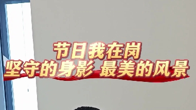 節(jié)日我在崗 堅守的身影 最美的風(fēng)景