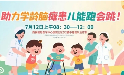 突破腦癱診療局限！周六，腦癱多學科專家聯(lián)合義診