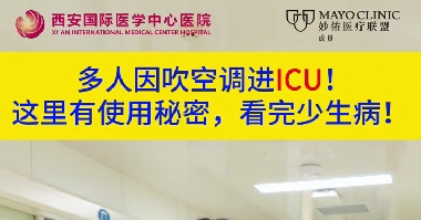 多人因吹空調進ICU！這里有使用秘密，看完少生??！