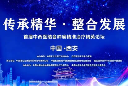 當(dāng)千年中醫(yī)智慧碰撞腫瘤精準(zhǔn)治療——這場(chǎng)精英論壇，正在定義未來(lái)抗癌新范式！