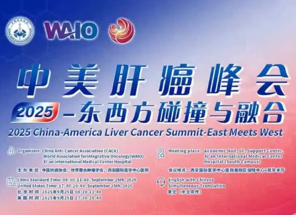 預(yù)告｜2025中美肝癌研討會即將啟幕——匯聚中美權(quán)威專家，共探肝癌診療前沿