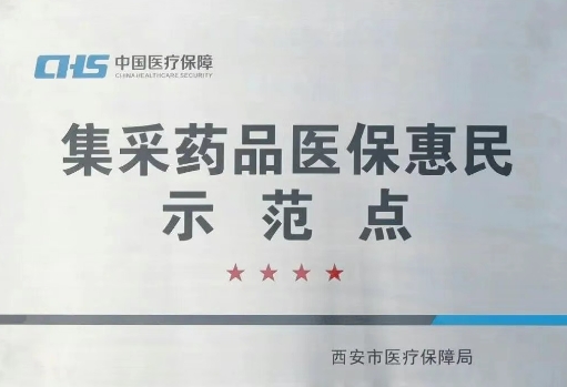 把惠民利民舉措貫穿醫(yī)療服務(wù)全過程，這家醫(yī)院獲評(píng)“集采藥品醫(yī)保惠民示范點(diǎn)”