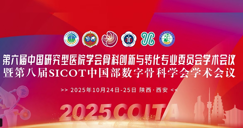 4D 打印補(bǔ)骨、腦機(jī)接口、干細(xì)胞移植……西安這場(chǎng)骨科學(xué)術(shù)盛會(huì)干貨滿滿