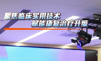 聚焦臨床實用技術(shù) 賦能康復(fù)治療升級