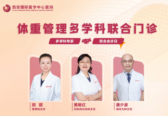 多學科聯(lián)合門診巡禮⑧：體重管理多學科聯(lián)合門診