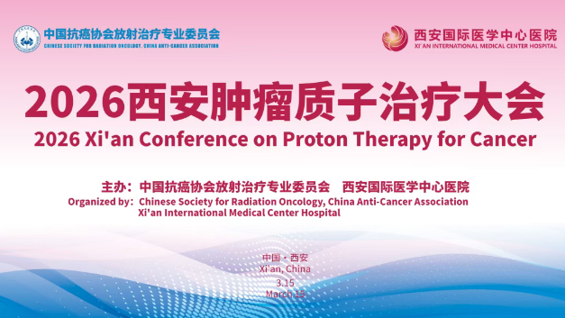 3·15跨越山海赴西安！2026質(zhì)子大會，中、美、韓、烏專家都要來