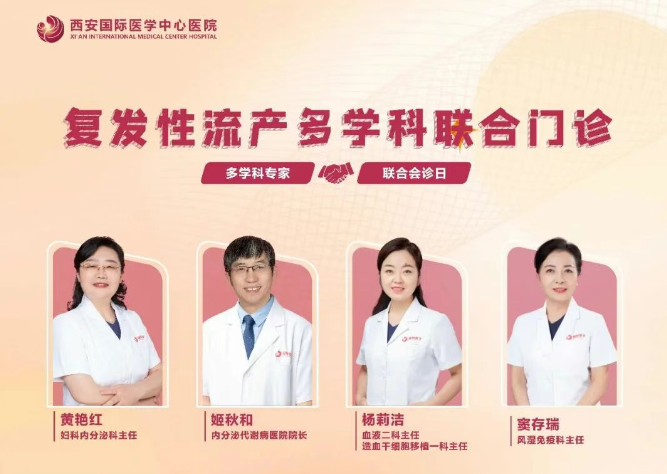 多學(xué)科聯(lián)合門診巡禮⑨：反復(fù)流產(chǎn)怎么辦？專家為你找答案