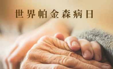 4.7義診！高國棟、林宏、賀世明三大院長帶隊(duì)，免費(fèi)把脈帕金森