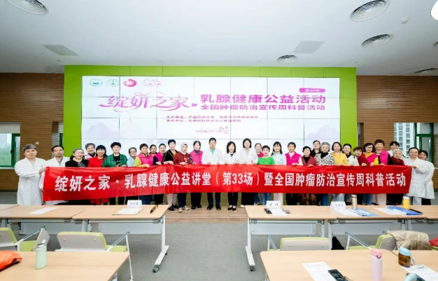 科學(xué)防癌 守護(hù)芳華—綻妍之家第33場乳腺健康公益活動圓滿舉辦