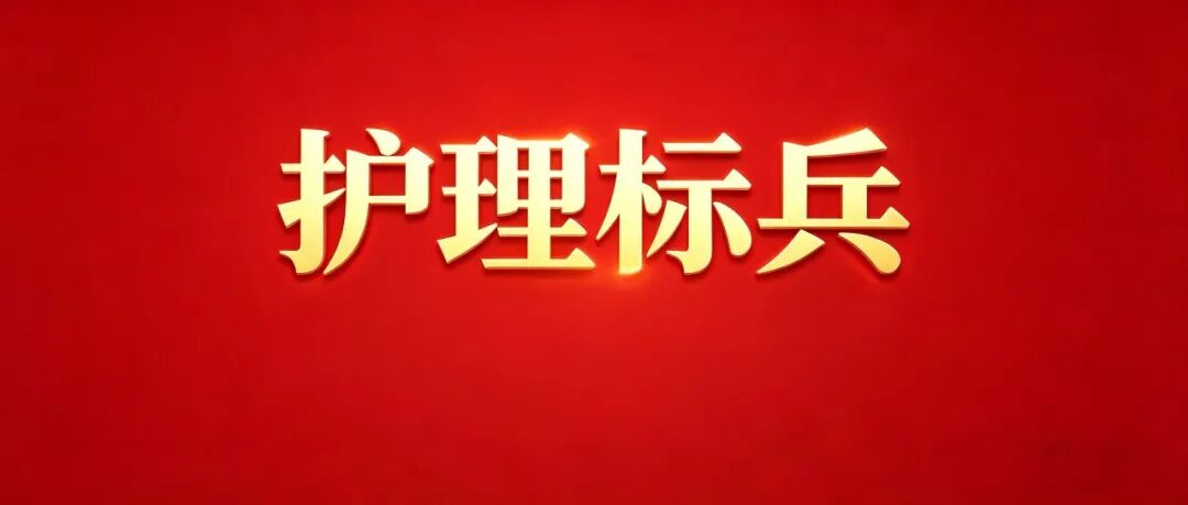 護理標兵·微光成炬④|守在生命最后一道門前